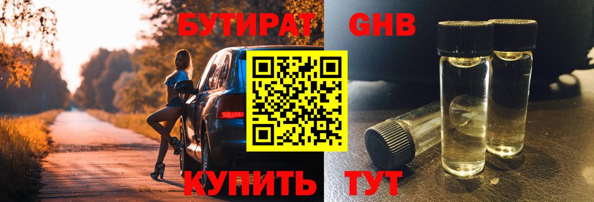 Лысьва  Бутират бутандиол  Вход с VPN 